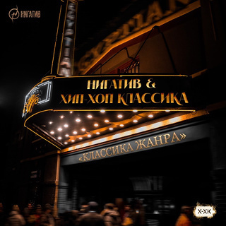 #1 До дна - Nigativ & Хип-Хоп Классика_w320.jpg